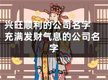 兴旺顺利的公司名字 充满发财气息的公司名字
