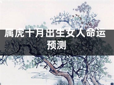 属虎十月出生女人命运预测