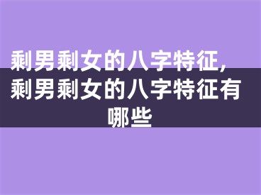 剩男剩女的八字特征,剩男剩女的八字特征有哪些
