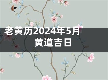 老黄历2024年5月黄道吉日