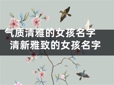 气质清雅的女孩名字 清新雅致的女孩名字