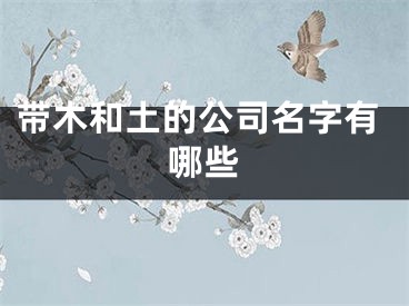 带木和土的公司名字有哪些