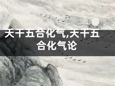 天干五合化气,天干五合化气论