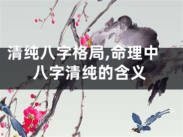 清纯八字格局,命理中八字清纯的含义