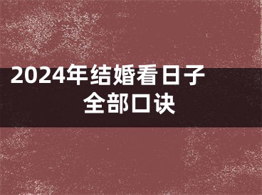 2024年结婚看日子全部口诀