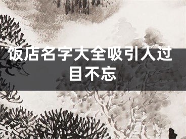 饭店名字大全吸引人过目不忘