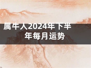 属牛人2024年下半年每月运势