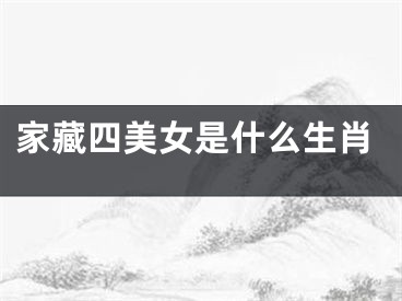 家藏四美女是什么生肖