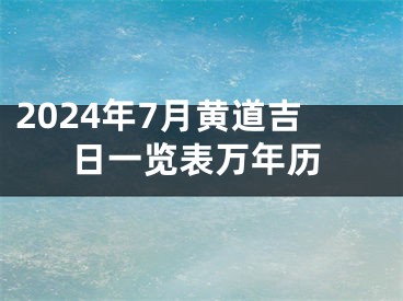 2024年7月黄道吉日一览表万年历