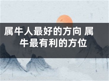 属牛人最好的方向 属牛最有利的方位