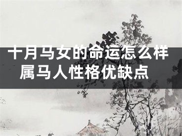 十月马女的命运怎么样 属马人性格优缺点
