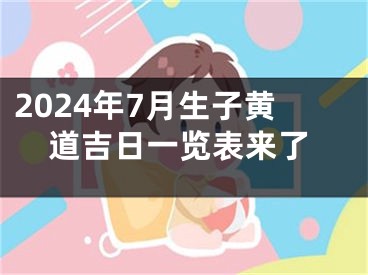 2024年7月生子黄道吉日一览表来了