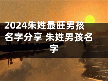2024朱姓最旺男孩名字分享 朱姓男孩名字