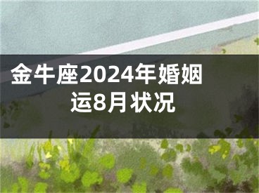 金牛座2024年婚姻运8月状况
