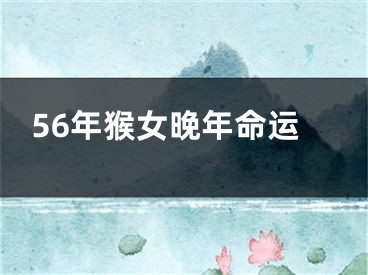 56年猴女晚年命运