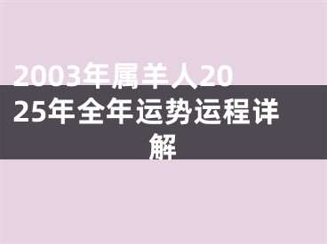 2003年属羊人2025年全年运势运程详解