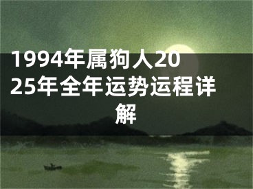 1994年属狗人2025年全年运势运程详解