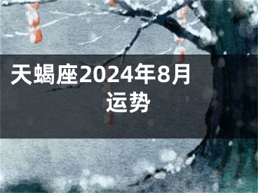 天蝎座2024年8月运势