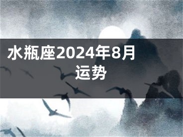 水瓶座2024年8月运势