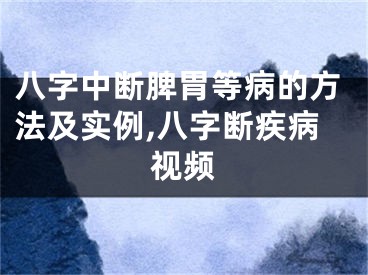 八字中断脾胃等病的方法及实例,八字断疾病视频