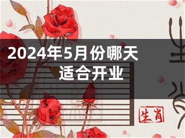 2024年5月份哪天适合开业