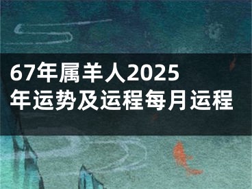 67年属羊人2025年运势及运程每月运程