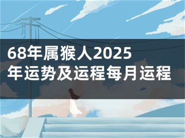 68年属猴人2025年运势及运程每月运程