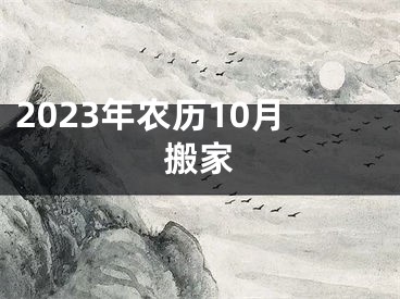 2023年农历10月搬家