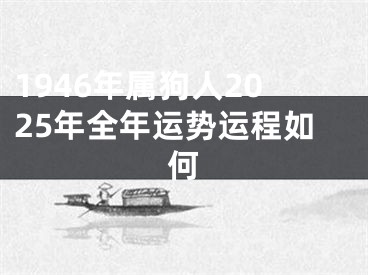 1946年属狗人2025年全年运势运程如何
