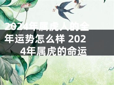2024年属虎人的全年运势怎么样 2024年属虎的命运
