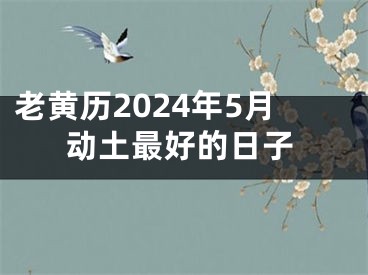 老黄历2024年5月动土最好的日子
