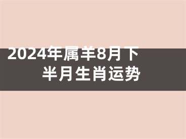 2024年属羊8月下半月生肖运势