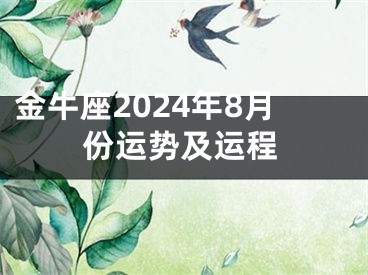 金牛座2024年8月份运势及运程