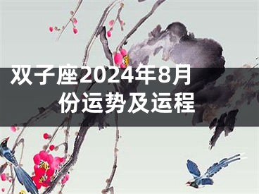双子座2024年8月份运势及运程