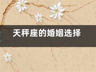 天秤座的婚姻选择