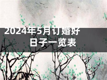 2024年5月订婚好日子一览表