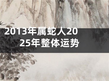 2013年属蛇人2025年整体运势