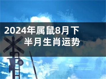 2024年属鼠8月下半月生肖运势