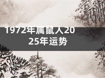 1972年属鼠人2025年运势
