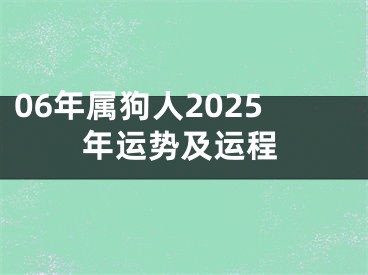 06年属狗人2025年运势及运程