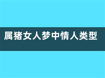 属猪女人梦中情人类型