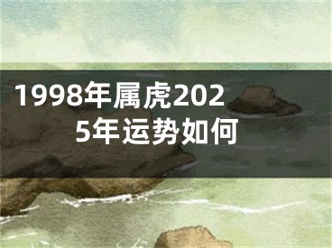 1998年属虎2025年运势如何