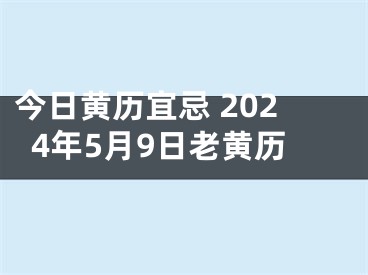 今日黄历宜忌 2024年5月9日老黄历