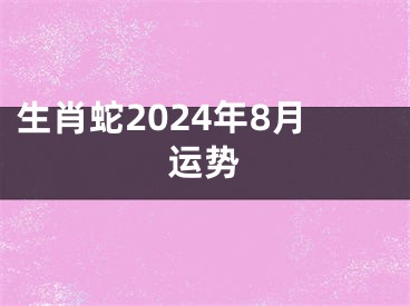 生肖蛇2024年8月运势
