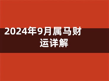 2024年9月属马财运详解
