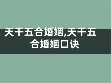 天干五合婚姻,天干五合婚姻口诀