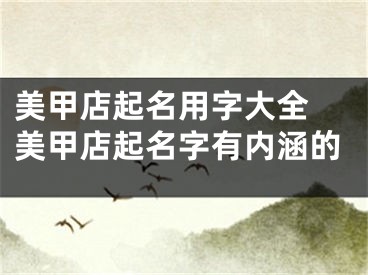 美甲店起名用字大全 美甲店起名字有内涵的