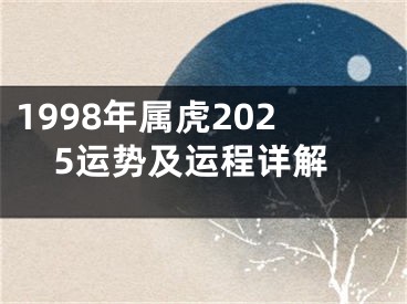 1998年属虎2025运势及运程详解
