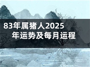 83年属猪人2025年运势及每月运程