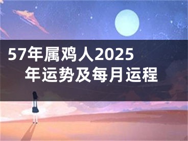 57年属鸡人2025年运势及每月运程